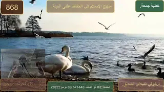 خطبة جمعة منهج الإسلام في الحفاظ على البيئة ذ شوقي الفيلالي الصديق مسجد تجزئة الوحدة تاونات  خطبة جمعة منهج الإسلام في الحفاظ على البيئة ذ شوقي الفيلالي الصديق مسجد تجزئة الوحدة تاونات
