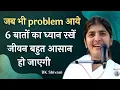 Lagu 6 Things: Use Your Mind Power To Solve Any Problem: Part 3: Subtitles English: BK Shivani