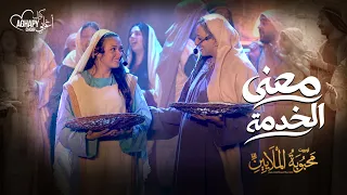 ترنيمة معنى الخدمة من أوبريت محبوبة الملايين      كورال اغابى              دندنها