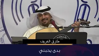 فديو   طارق الخريف   بدى يحبني دندنها
