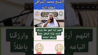الشيخ محمد الشرافي فقهني في الدين اللهم أرنا الحق حقا وارزقنا اتباعه وأرنا الباطل باطلا وجنبناه 