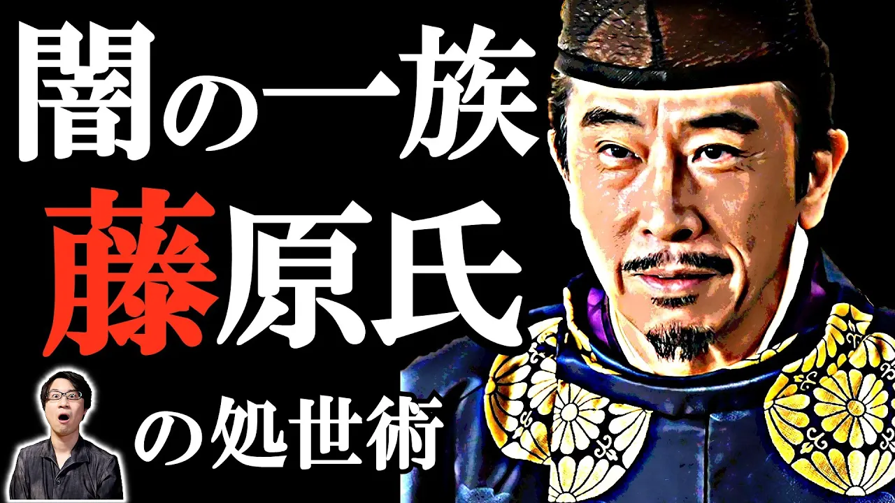 【藤原氏による他氏排斥】絶對に權力者になれる一流の寄生蟲ロジックがここにある! 闇の一族・藤原氏が興って榮えた300年の處世術を一氣に解説【光る君へ 歴史解説】(Fujiwara clan)