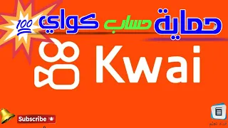 حماية حساب كواي 