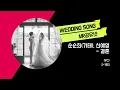 순순희(기태), 신예영 _ 결혼 (VC) [-1키] MR