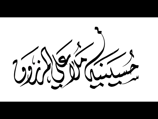 ⁣يوم الثاني عشر عشر محرم 1446هـ I بمشاركة الملا جابر الجريش