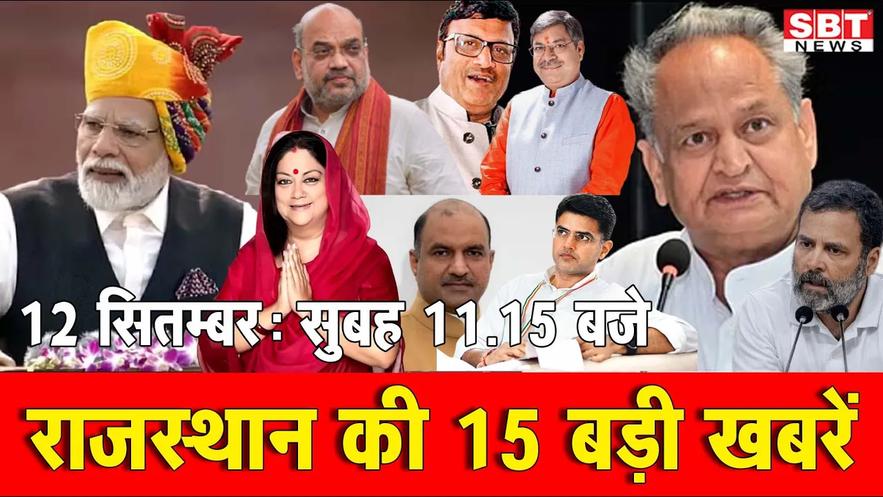 12 सितम्बर : राजस्थान सुबह 11.15 बजे की 15 बड़ी खबरें | SBT News | Rajasthan News