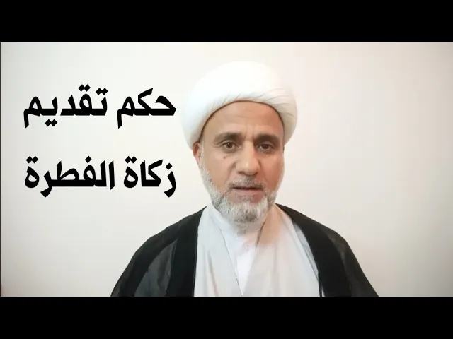 ⁣هل يجوز دفع زكاة الفطرة قبل العيد للفقير