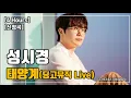 [신청곡/4 Hours] 성시경｜태양계(딩고뮤직 LIVE)｜광고 ❌｜가사/LYRICS
