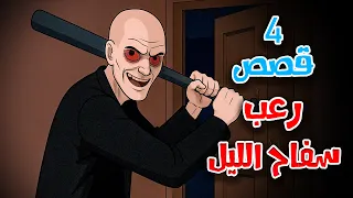 4 قصص رعب انيميشن عن سفاح الليل واقتحام البيوت هلاوس الرعب 