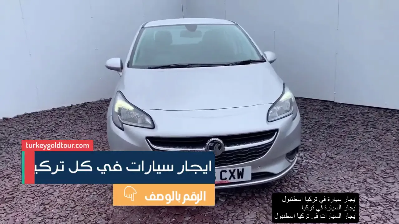 استئجار سيارة في اسطنبول بدون سائق 00905537864037