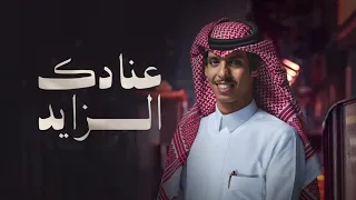 عنادك الزايد نادر الشراري 2025  عنادك الزايد نادر الشراري 2025