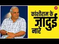 Lagu कांशीराम के जादुई नारे | Dalit Dastak