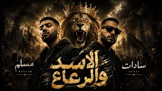 مهرجان هضرب عيارعلي الجسد   من امتي كان الاسد عامل حساب لرعاع   سادات العالمي ومسلم انتاج            دندنها