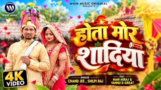 होता मोर शादिया - Hota Mor Shadiya Mani Meraj & Vannu D Great Chand Jee & Shilpi Raj | New Song 2026