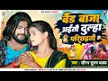 Download Lagu बैंड बाजा अईतौ दुल्हा परिछइतौ | #Saurabh Sugam Yadav | Band Baja Aito Dulha Parichhito | Shaadi Song