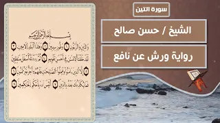 سورة التين الشيخ حسن صالح رواية ورش عن نافع  سورة التين الشيخ حسن صالح رواية ورش عن نافع