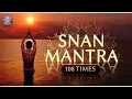 Download Lagu Gange Cha Yamune Chaiva | Snan Mantra 108 Times With Lyrics | Kumbh Mela Special | स्नान मंत्र