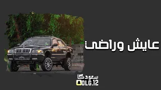 عايش وراضي   نسخة مسرعة دندنها
