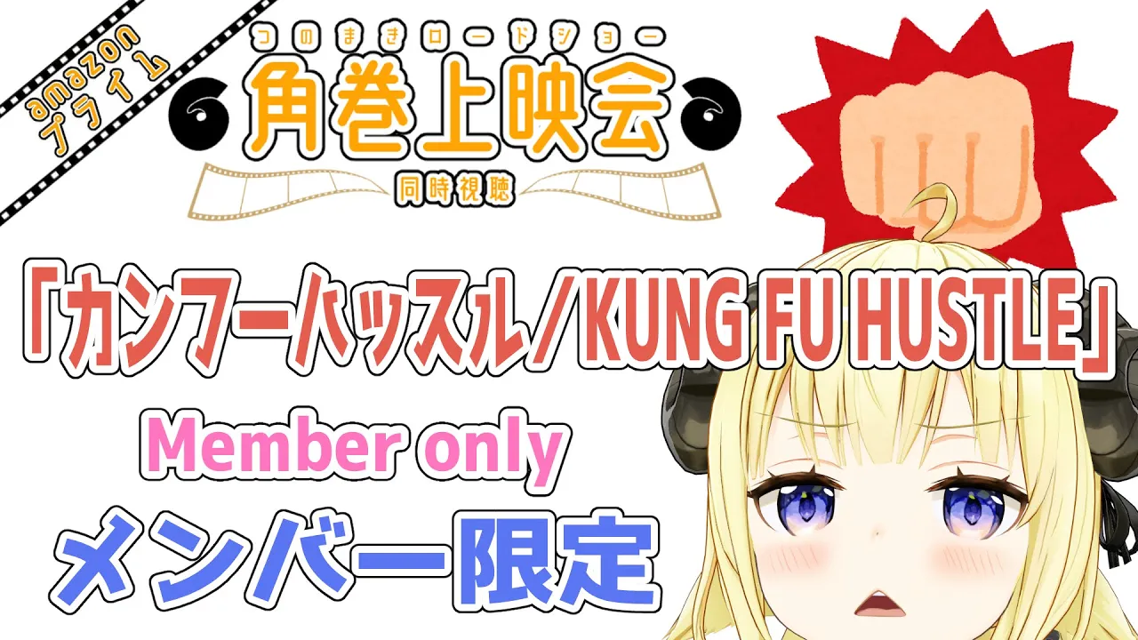 【メンバー限定配信】開設4年3ヶ月目！「カンフーハッスル/Kung Fu Hustle」同時視聴！【角巻わため/ホロライブ４期生】