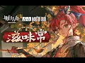 Download Lagu 《 Arknights 》OST [ 滋味常 ] Yu / Such Is The Joy Of Our Reunion Theme