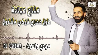 الشاعر مناع عبادة طول عمري فيكي مشغول Manaa Obedi Toul Omri Fiki Msh8oul DJ Omega مهدي ياسين  الشاعر مناع عبادة طول عمري فيكي مشغول Manaa Obedi Toul Omri Fiki Msh8oul DJ Omega مهدي ياسين