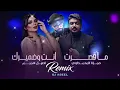 اصيل هميم و حمزة المحمداوي  ( انت وضميرك & ماقصرت ) ريمكس ديجي اصيل