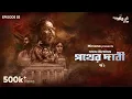 Download Lagu #GoppoMirerThek Ep 55 | Pather Dabi Part 1 | Sarat Chandra Chattopadhyay | Mir, Sudip, Soumen