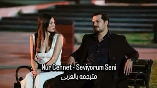 اغنية تركية مشهورة على تيك توك أحبك يا حبيبي Nur Cennet Seviyorum Seni مترجمة 