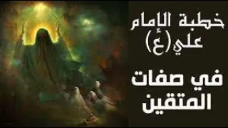 2 خطبة الإمام علي عليه السلام يصف فيها المتقين والمؤمنين 