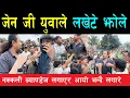 Download Lagu पार्टीले झोले पठायो भन्दै सुन्धाराबाट जेन जी युवाले ल# खेटे, जेन जी एक नहुँदा पुरानैले टाउको उठाउदै
