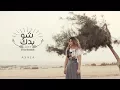 Download Lagu أصالة - شو بدك | Assala - Shoo Baddak [فيديو كلمات - Lyrics Video]