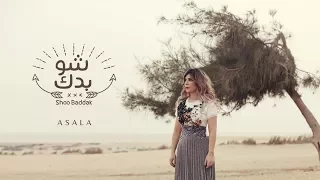 أصالة شو بدك Assala Shoo Baddak فيديو كلمات Lyrics Video 