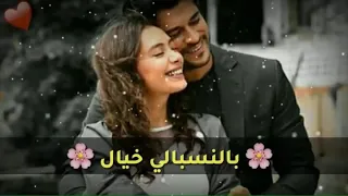 كل ليلة بتتعاش جنبك بالنسبالي خيال        دندنها
