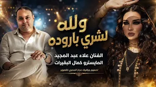 والله لشري باروده   ميدلي        الفنان علاء عبد المجيد  دندنها