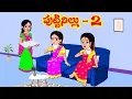 Download Lagu పుట్టినిల్లు -2 | Telugu Stories | Telugu Kathlu |  Telugu Moral Stories | Komali TV | Atta Kodallu