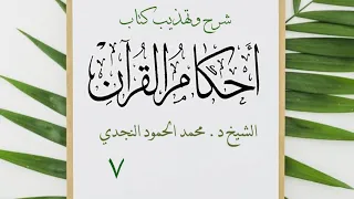 الدرس السابع شرح تهذيب أحكام القرآن د محمد الحمود النجدي 