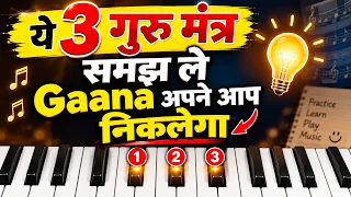 ये 3 गुरु मंत्र समझ ले - सब Gaane अपने आप निकलेंगे