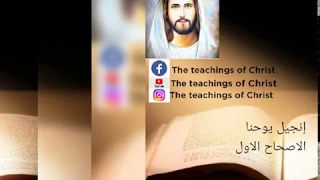 اسمع قراءة الانجيل بطريقة مختلفة وجميله جدا بصوت المعلم ابراهيم عياد أنجيل يوحنا أصحاح 1 