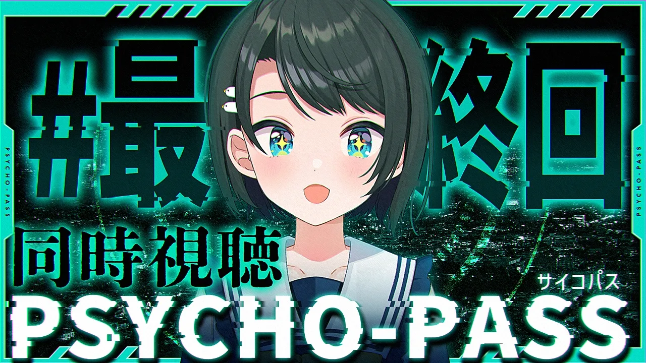 【#最終回】PSYCHO-PASS サイコパスみるしゅばああああああああああああああああああああああああああああああ！！！！！！！！！！！！【ホロライブ/大空スバル】