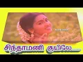 Download Lagu SINDHAMANI KUYILE MANAKKUM ( MIX)  5.1 AUDIO