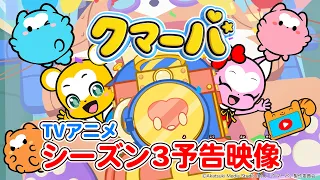 YouTube影片, 內容是クマーバ Season 3 的 預告影片