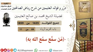       من سمع سمع الله به فوائد من رياض الصالحين   ابن عثيمين دندنها