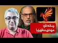 Download Lagu سیمرغ، برنامه جدید مهدی مطهرنیا