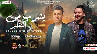 جديد        بشرب من التفكير   امير قاسم   محمد عبدالسلام   منوعات طرب موال و حظ   لعشاق الشعبي دندنها