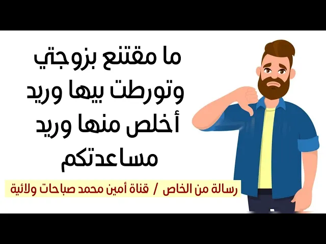 ⁣ما مقتنع بزوجتي وتورطت بيها وأريد اخلص منها وأريد مساعدتكم .. رسالة من الخاص أجبنا عليها وننتظركم