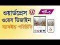 WordPress Bangla tutorial for beginners WordPress backend familiarity part 3
