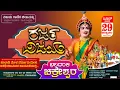 Download Lagu ರಜತ ವಿಜಯ - ವಿಜಯ ಗಾಣಿಗ ಬೀಜಮಕ್ಕಿ ಯಕ್ಷರಂಗಬದುಕಿನ ರಜತ ಸಂಭ್ರಮ | ಯಕ್ಷಗಾನ - ಸನ್ಮಾನ - ಪ್ರತಿಭಾ ಪುರಸ್ಕಾರ