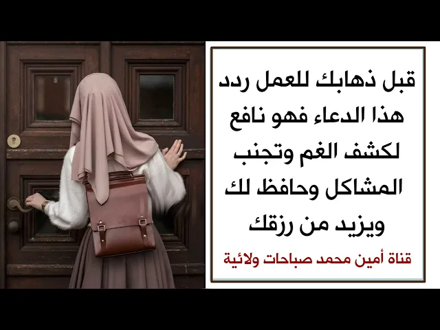 ⁣قبل ذهابك للعمل ردد هذا الدعاء فهو نافع لكشف الغم وتجنب المشاكل وحافظ لك ويزيد من رزقك