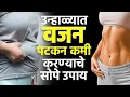 Download Lagu Easy Ways to Lose Weight Fast in Summer | AM2 | Weight Loss Diet For Summer