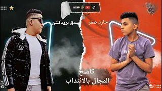 الترند الجديد  حصريا مهرجان كاسح المجال بالانتداب  غناء حازم صقر وبندق برودكشن      دندنها